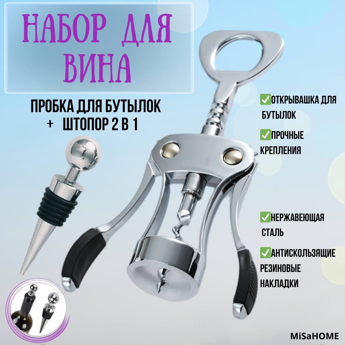 Штопор для бутылки вина рычажный и пробка, MiSaHOME