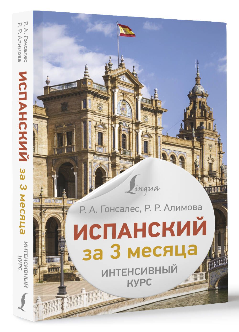 Испанский за 3 месяца. Интенсивный курс | Алимова Рушания Рашитовна