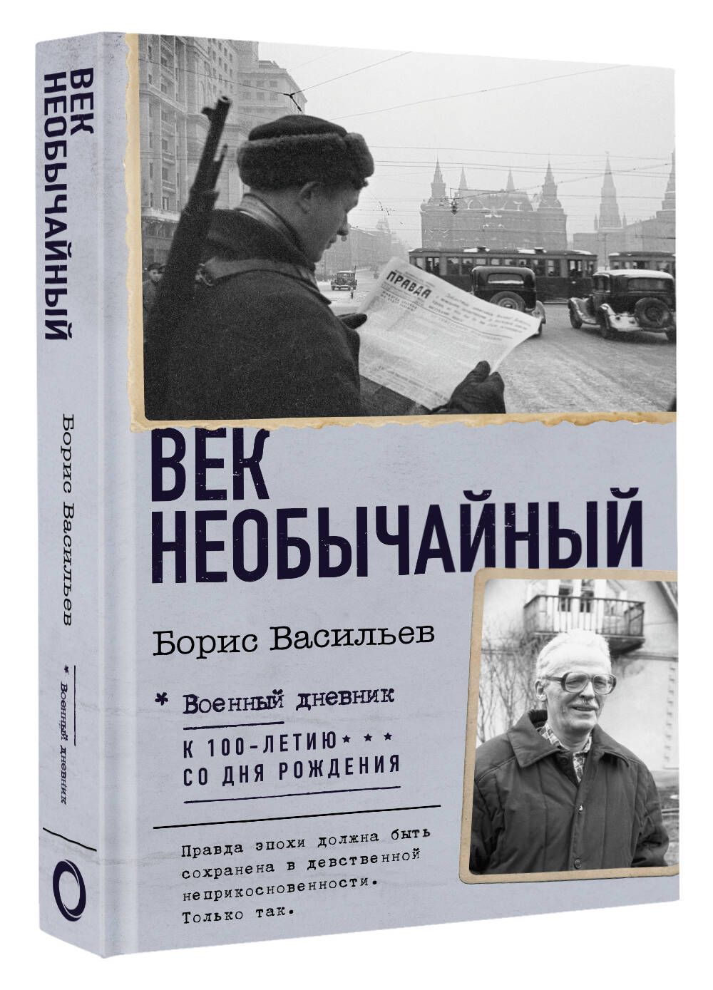 Век необычайный | Васильев Борис Львович