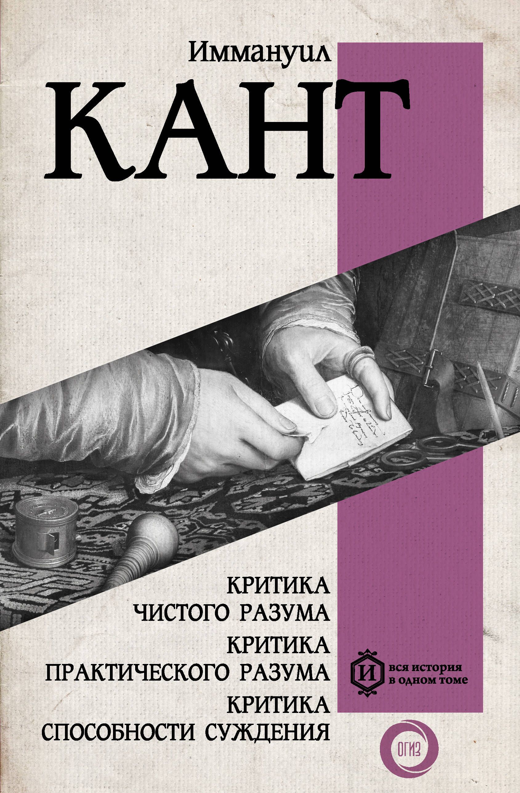 Критика чистого разума. Критика практического разума. Критика способности  суждения.