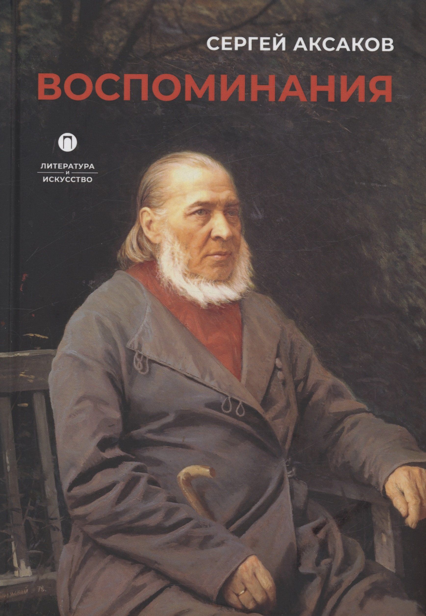 Т аксаков воспоминания. Книги аксакова воспоминания. Т. Книги аксакова воспоминания. Аксаков об охоте фото.