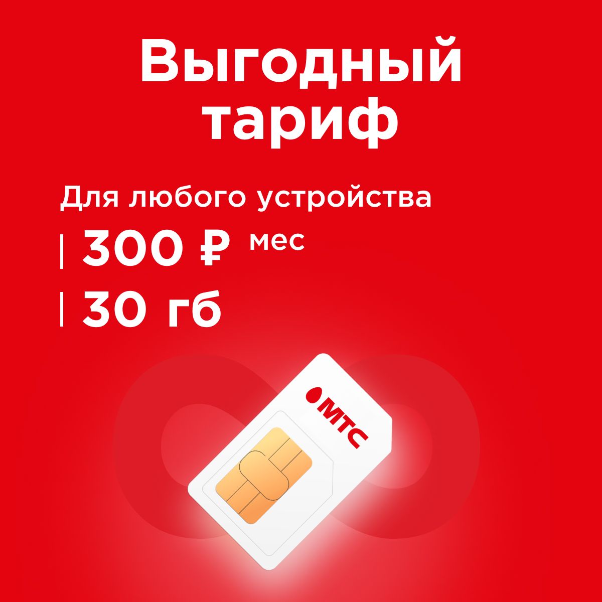 SIM-карта Сим карта интернет 30 ГБ в сетях МТС, бесплатная раздача по  wi-fi. Тариф работает в роутере, модеме, смартфоне, планшете без  ограничений ...