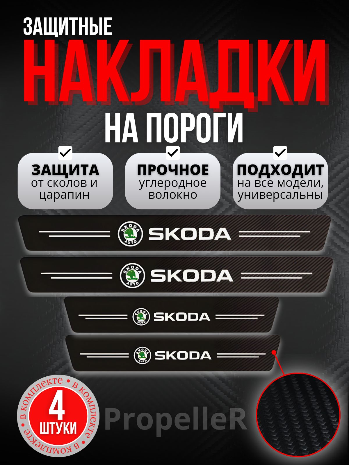 Защитные накладки на пороги автомобиля для Skoda / Шкода, углеродное волокно, наклейки против царапин, 4 шт.