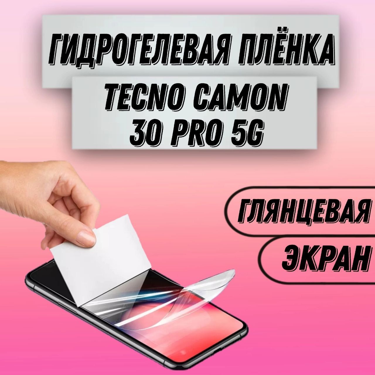 ГидрогелеваяглянцеваяпленканаTecnoCamon30Pro5Gпленказащитнаянатекнокамон30про,гидрогелиеваяпротивоударнаябронеплёнкa