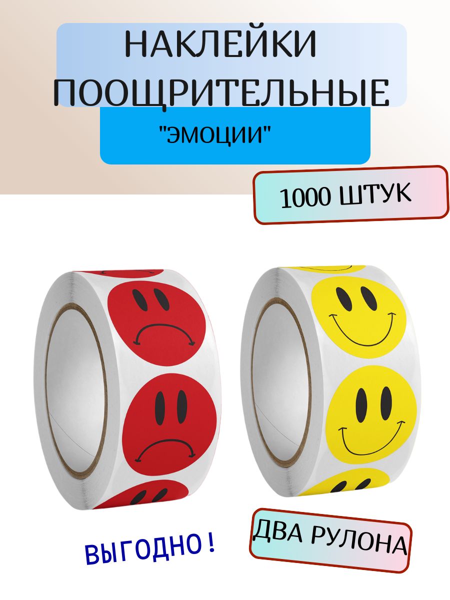 Наклейки детские набор поощрительные 1000 шт. ЭМОЦИИ СМАЙЛИКИ ДЛЯ ОЦЕНКИ, развивающие наклейки для детей