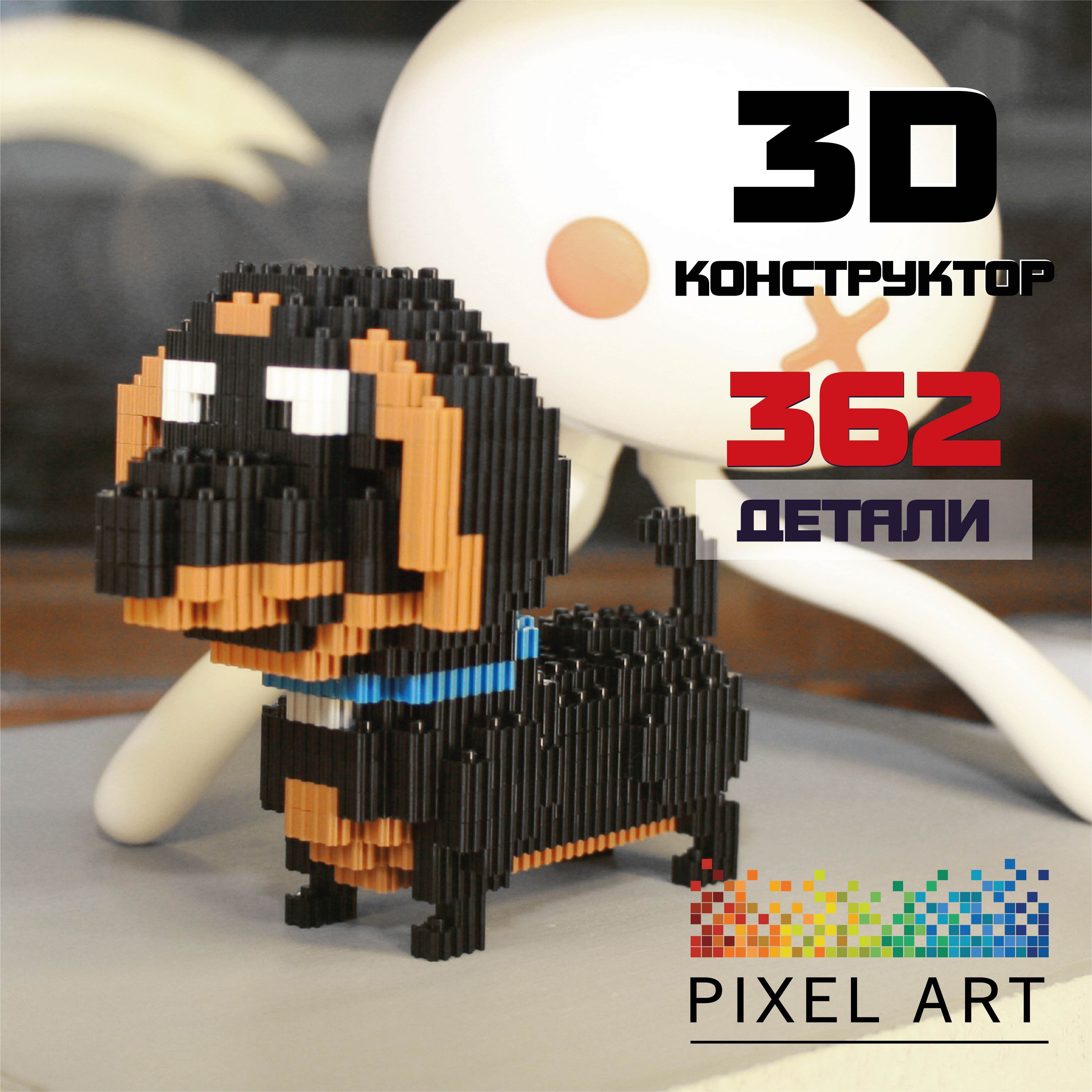 3Д Конструктор PIXEL ART, Собака Бадди из мини блоков, 362 детали - купить  с доставкой по выгодным ценам в интернет-магазине OZON (815911218)