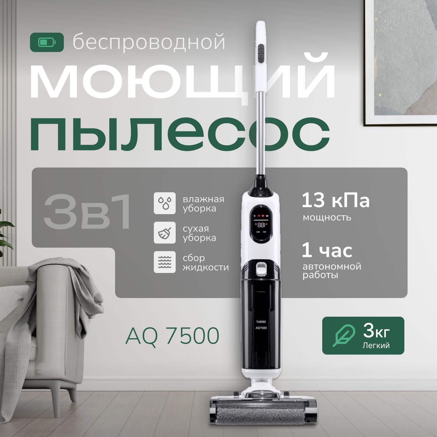 Моющий пылесос вертикальный беспроводной AQ7500 для дома для влажной и  сухой уборки 3в1 c самоочисткой и электролизом, легкий и мощный 13 кПа ...