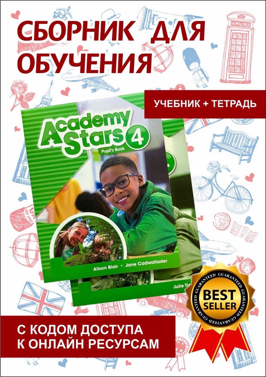 Комплект Academy Stars 4. Level 4 / SB+ Workbook + код - купить с доставкой  по выгодным ценам в интернет-магазине OZON (958824168)