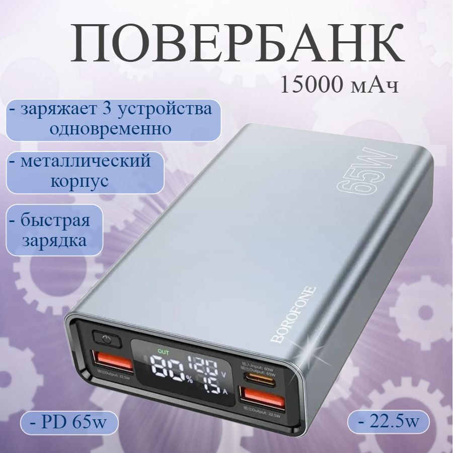 Повербанк65Wвметаллическомкопусе(powerbank)15000mAh,БыстраязарядкаPD65W,3устройстваодновременно