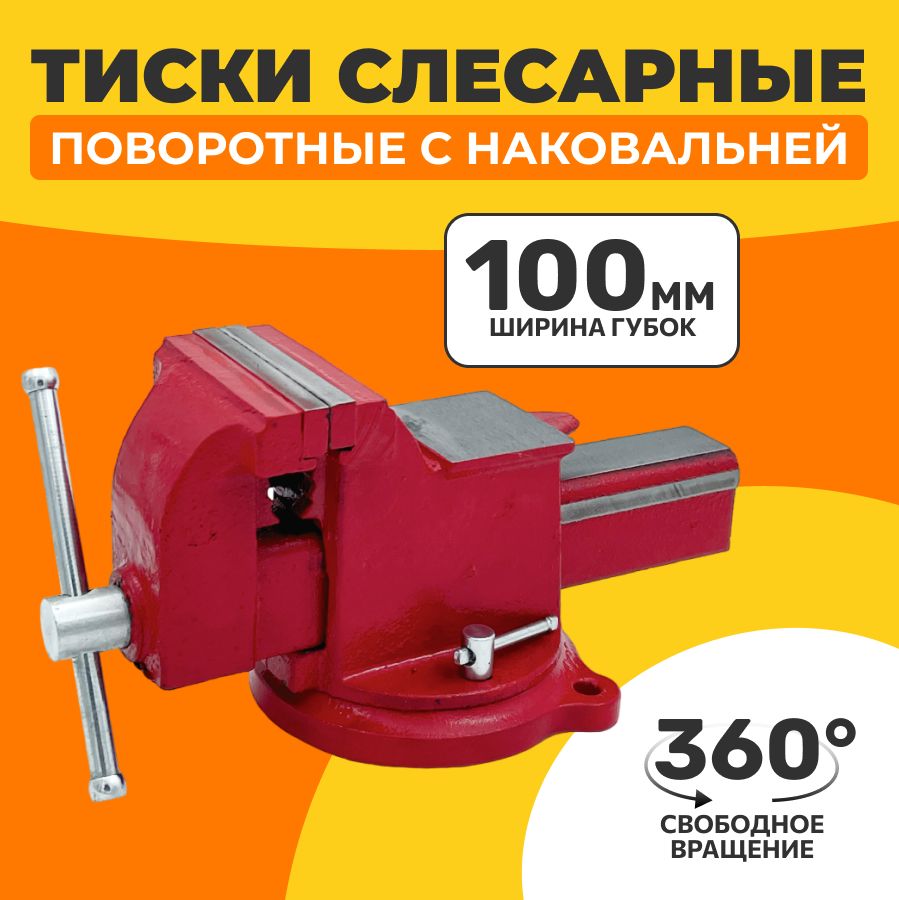 Тискислесарныечугунные,настольные,поворотныеcнаковальней100мм.