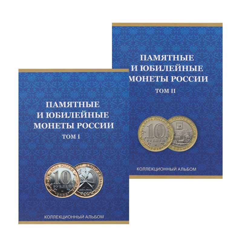 Набориз2-хАльбомовдляБиметаллических10руб.монетсовременнойРоссии,на2монетныхдвора,2тома,А4