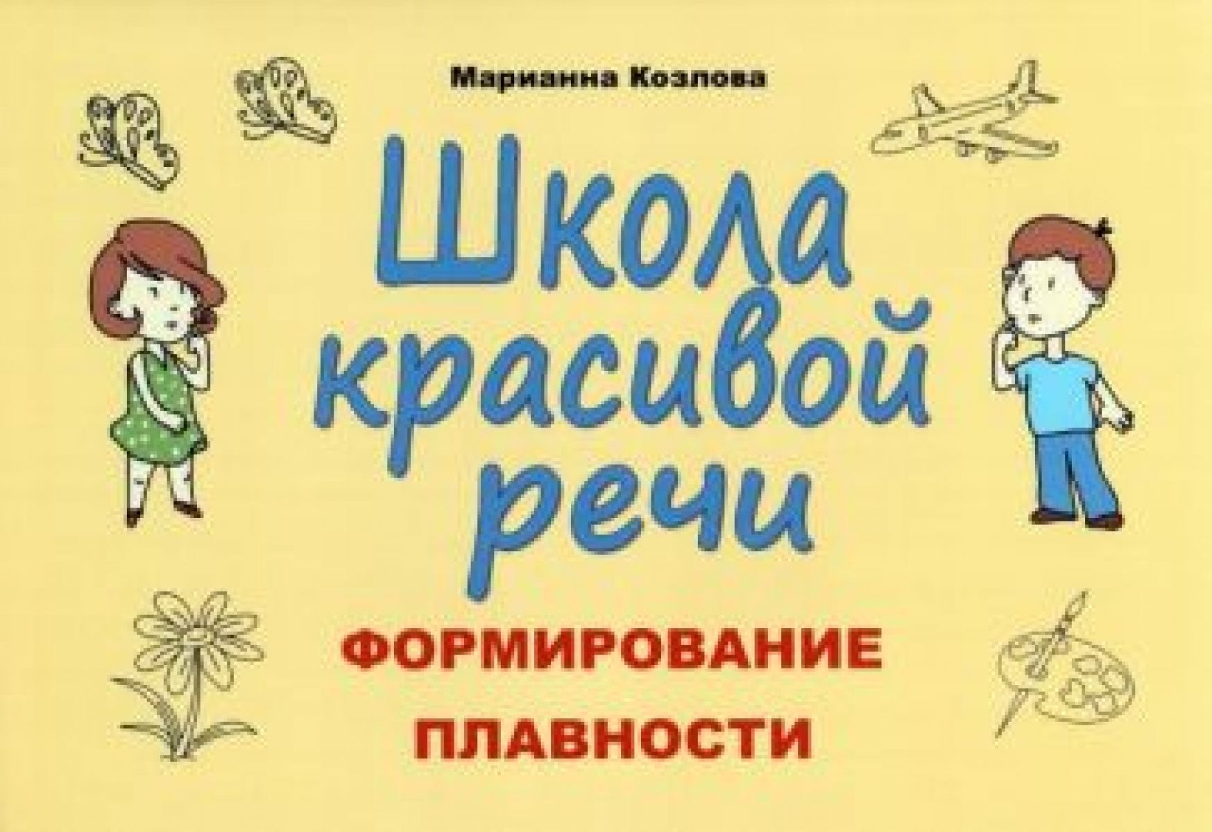 Прекрасна развитие речи. Дошколята картинки. Книги для развития красивой речи. Прекрасна развитие речи. Занятия с логопедом.