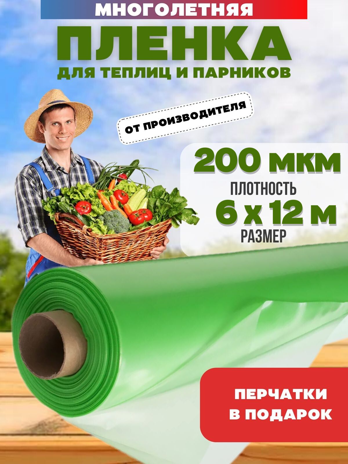 Пленка для теплиц Пленка ПВХ, 6x12 м,  200 г-кв.м, 200 мкм, 1 шт