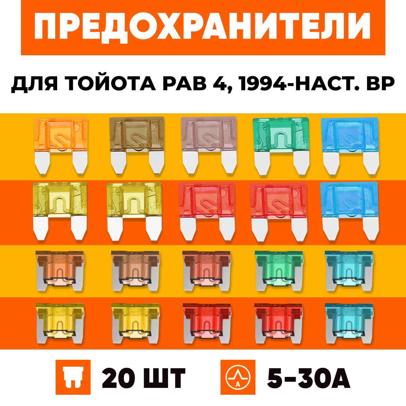 Предохранители Тойота Рав 4, 1994-наст. вр автомобильные набор Мини+Микро 20 шт