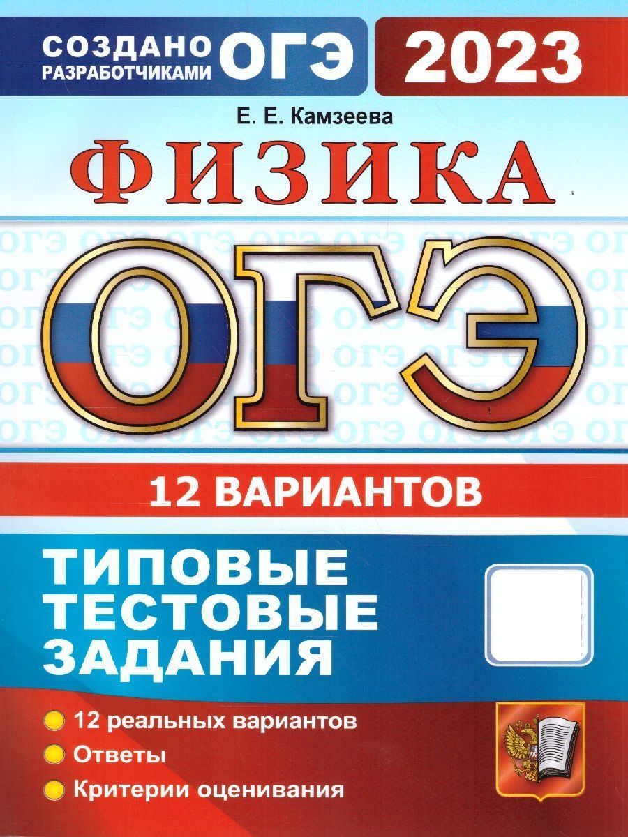 ОГЭ 2023 Физика. 12 вариантов. Типовые тестовые задания | Камзеева Елена  Евгеньевна - купить с доставкой по выгодным ценам в интернет-магазине OZON  (674810070)