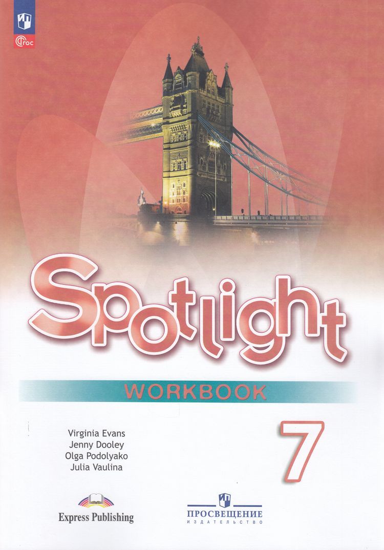 Spotlight 7: Workbook / Английский язык. Рабочая тетрадь. 7 класс. ( Английский в фокусе) Дули Дженни, Ваулина Юлия Евгеньевна | Эванс  Вирджиния, Ваулина Екатерина Юрьевна - купить с доставкой по выгодным ценам  в интернет-магазине OZON (1070100190)