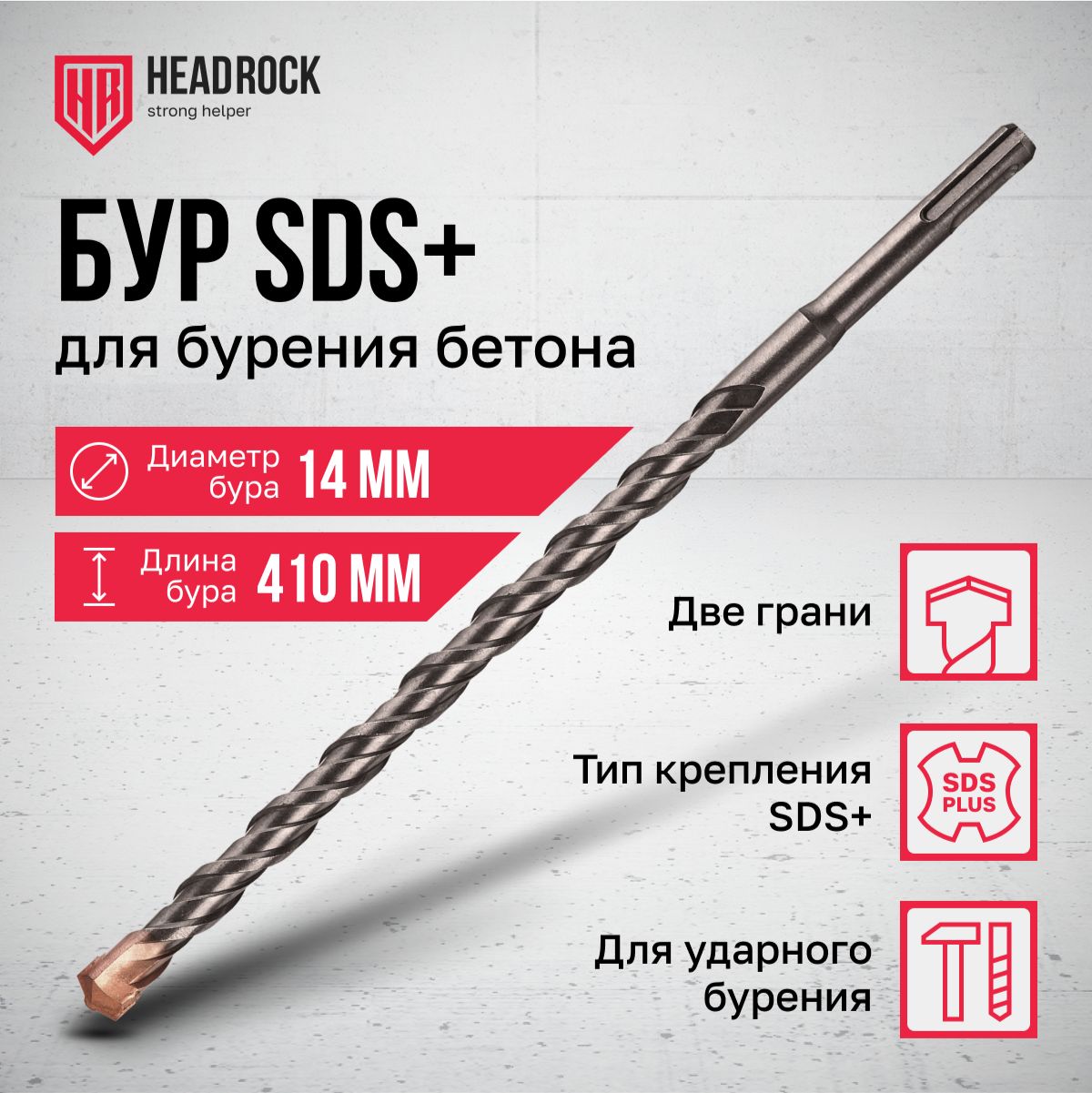 Бур по бетону SDS+ 14x410 мм HeadRock