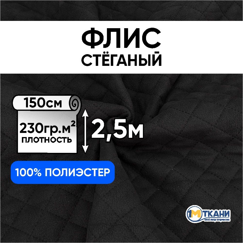 Флисстеганыйтканьдляшитья,отрез150х250см,цветчерный