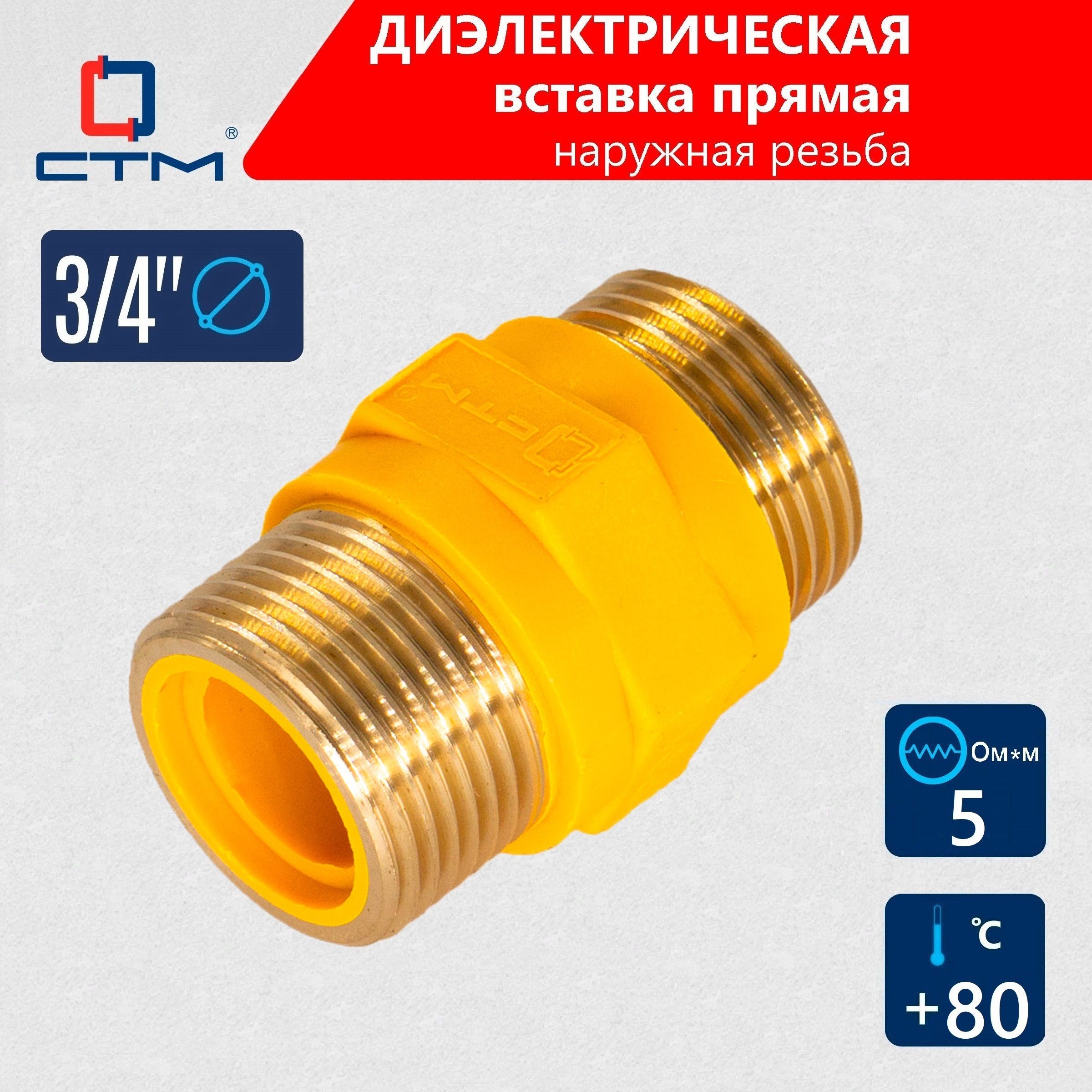 Диэлектрическая вставка прямая 3/4'' ш/ш СТМ ГАЗ