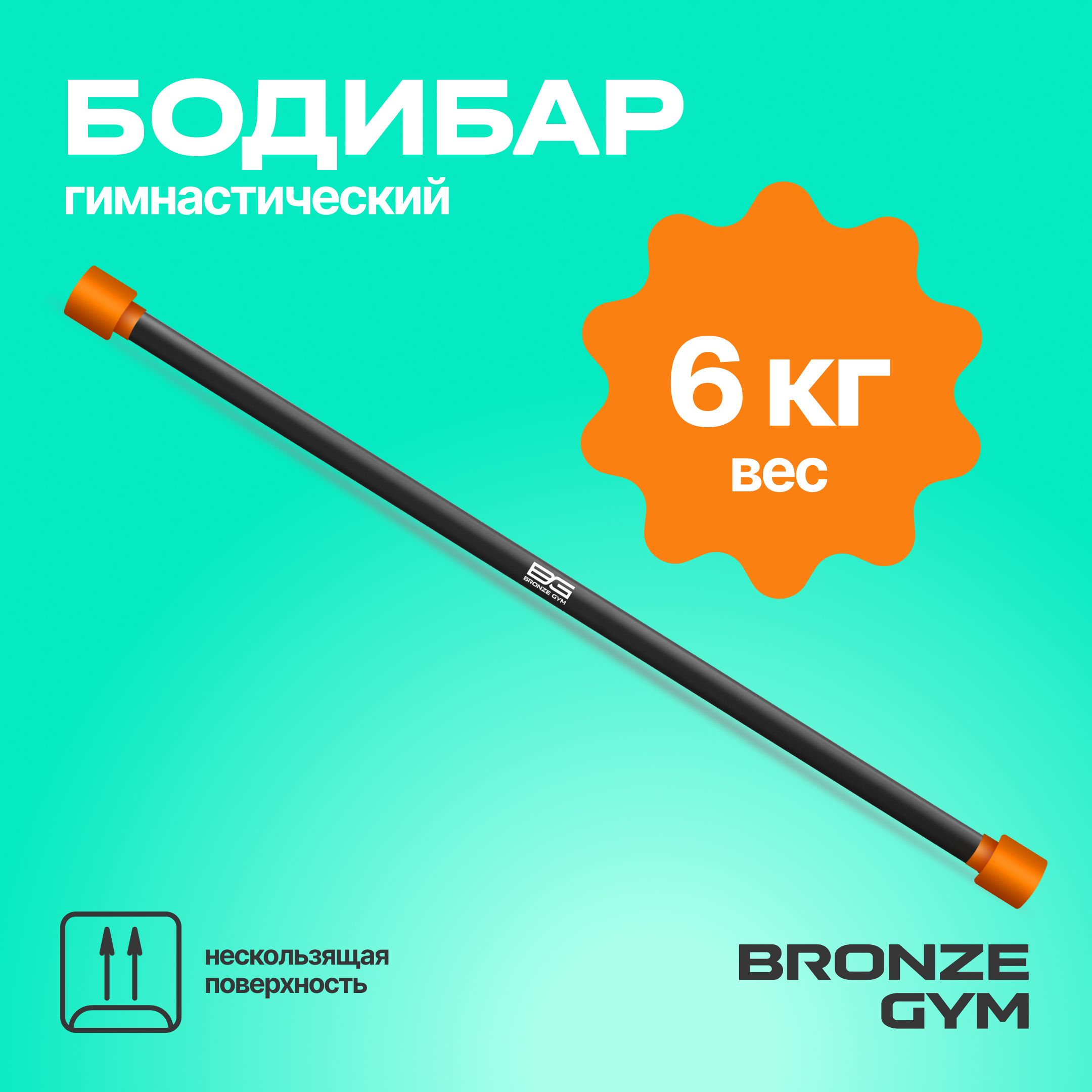 Гимнастическая палка бодибар, BRONZE GYM БОДИБАР 6 кг