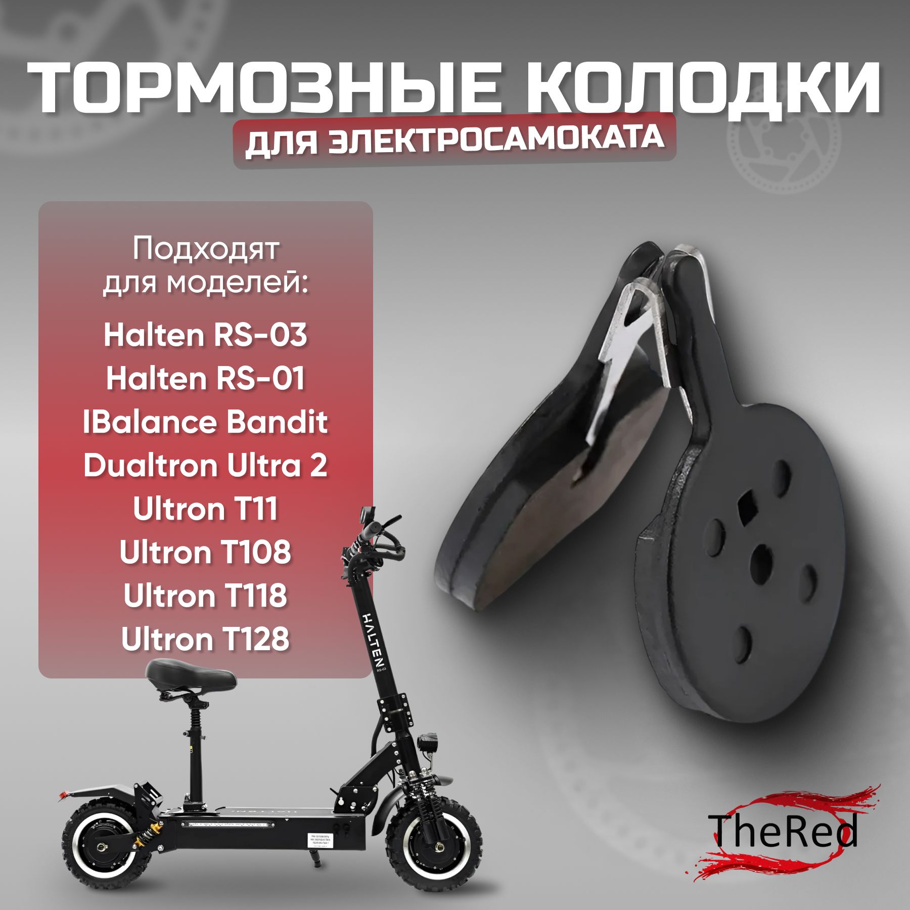 ТормозныеколодкиэлектросамокатовHaltenRS-03/01,DualtronUltra2LTD/UltronT11/T108/T118/T128