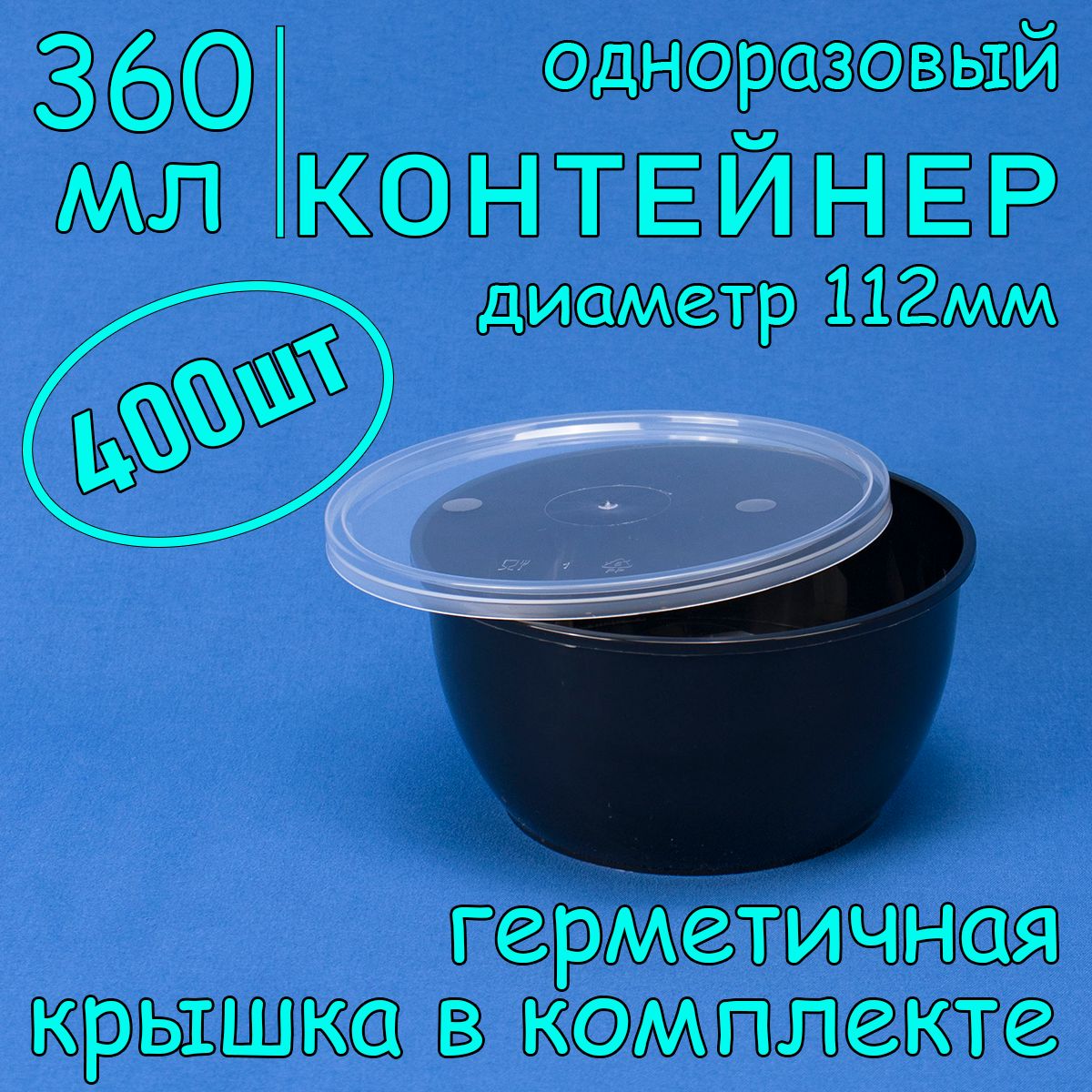 Одноразовый контейнер (плошка) 360 мл, 400 шт, 112 мм, черный с герметичной крышкой для супа