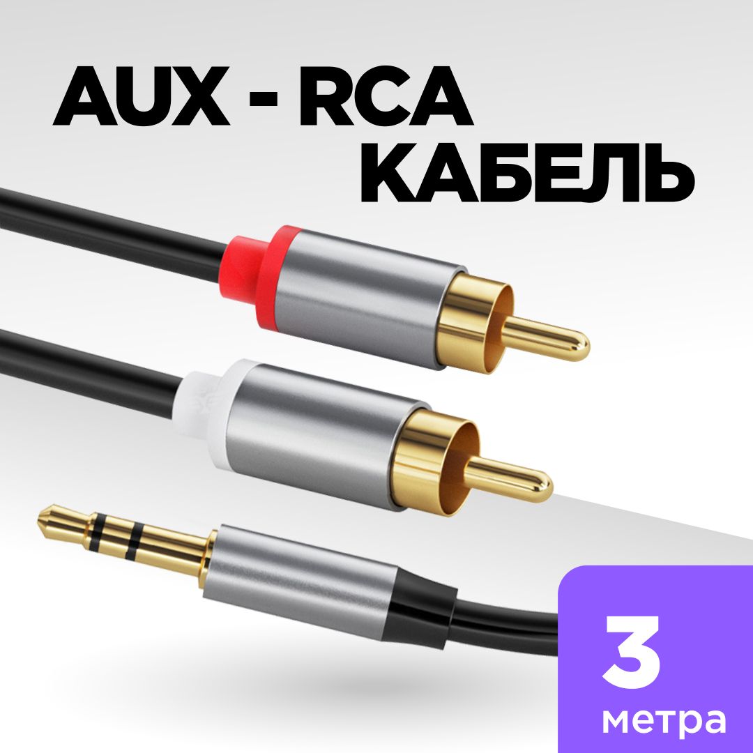 АудиокабельRCA-Jack3.5,кабельminiJack3.5мм-2RCA,AUX-RCA,3метра