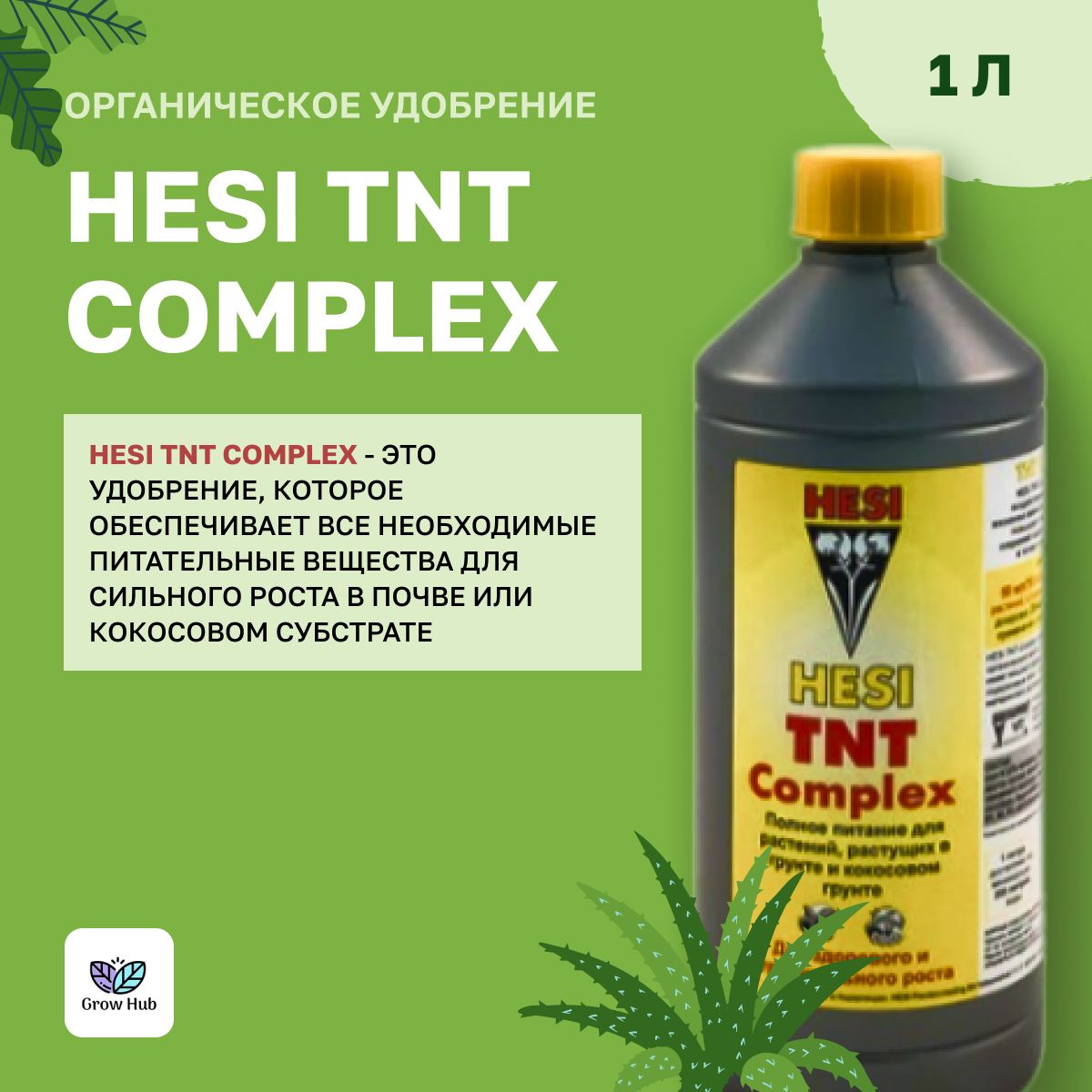 ОрганическоеудобрениеHesiTNTComplex1л