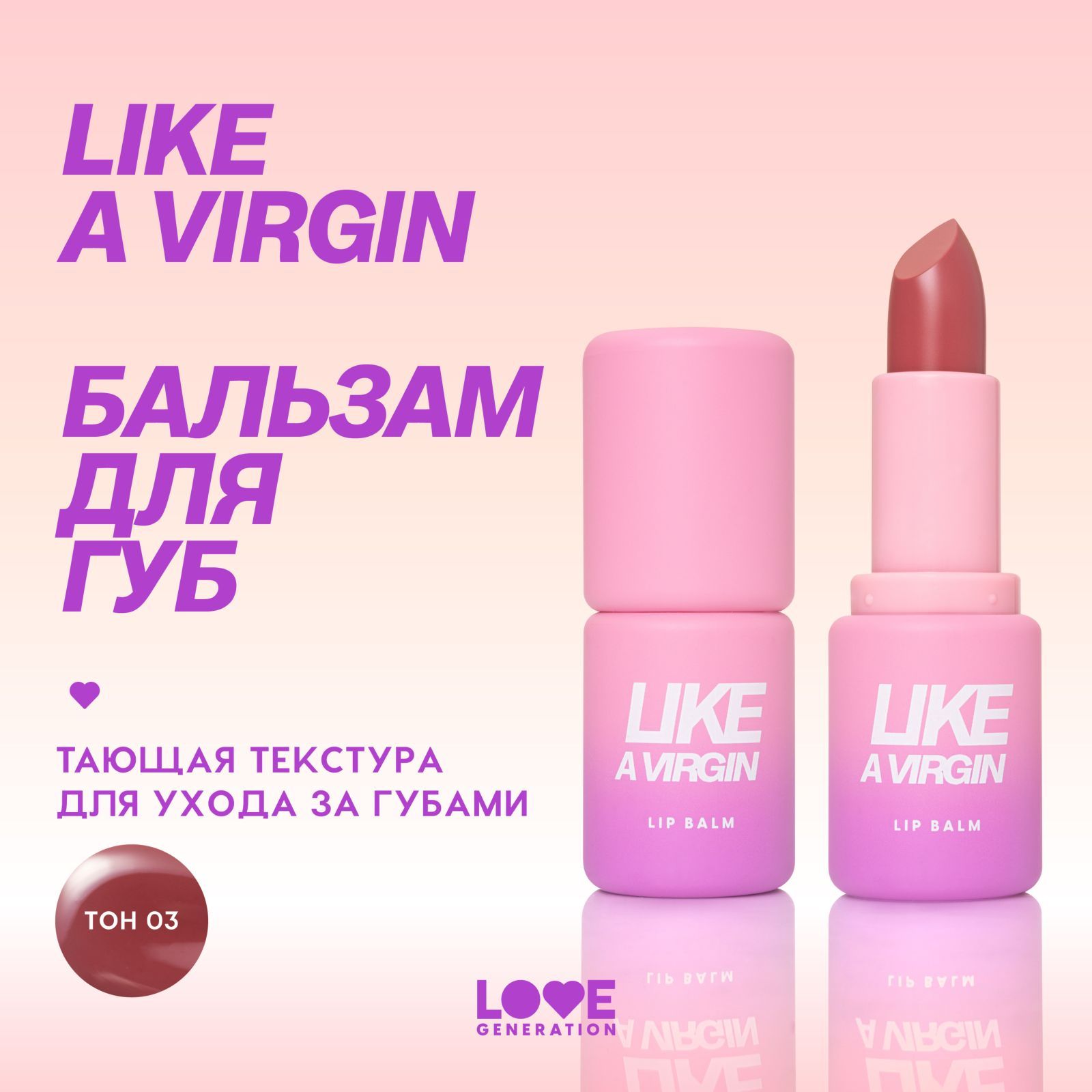 Бальзам для губ Love Generation Like a virgin тающая текстура,  полупрозрачные оттенки, тон 03, красно-розовый, 4 г - купить с доставкой по  выгодным ценам в интернет-магазине OZON (1382656050)