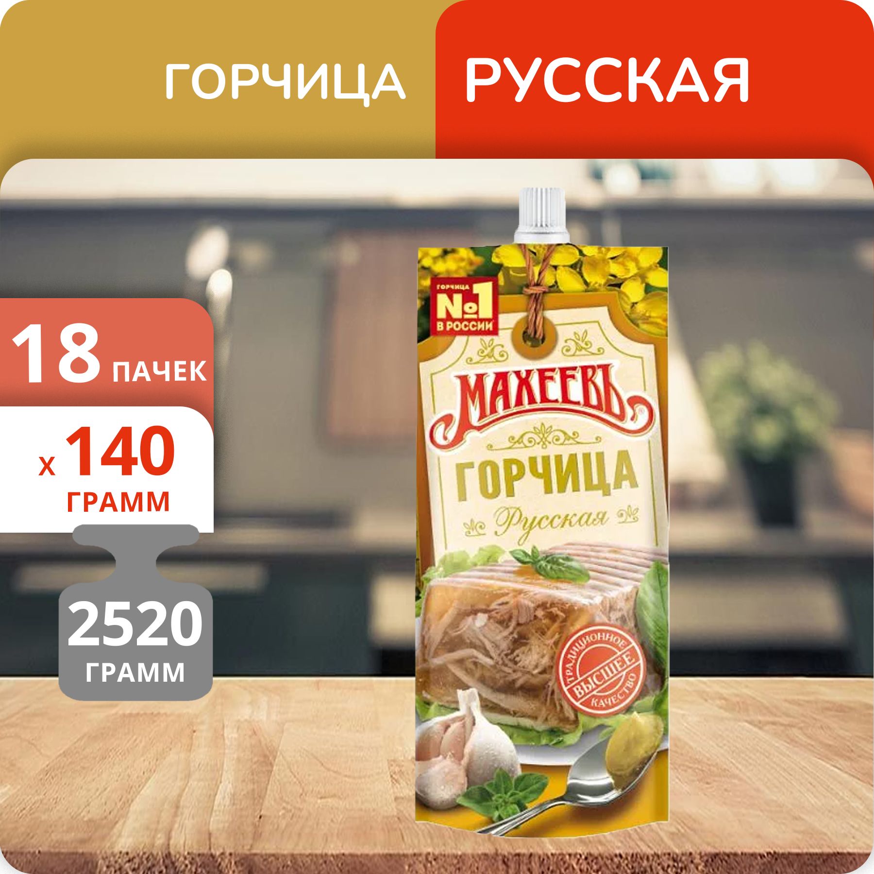 Упаковка 18 пачек Горчица Махеевъ Русская дой-пак 140г