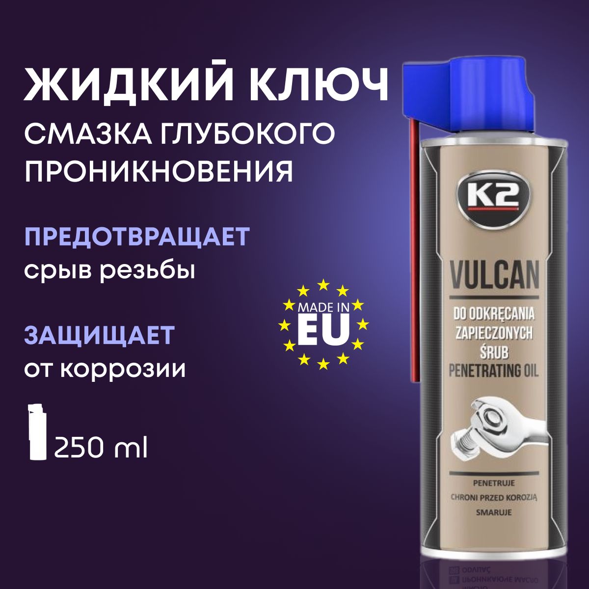 Жидкий ключ для авто проникающая смазка K2 PRO VULCAN, аэрозоль 250ml