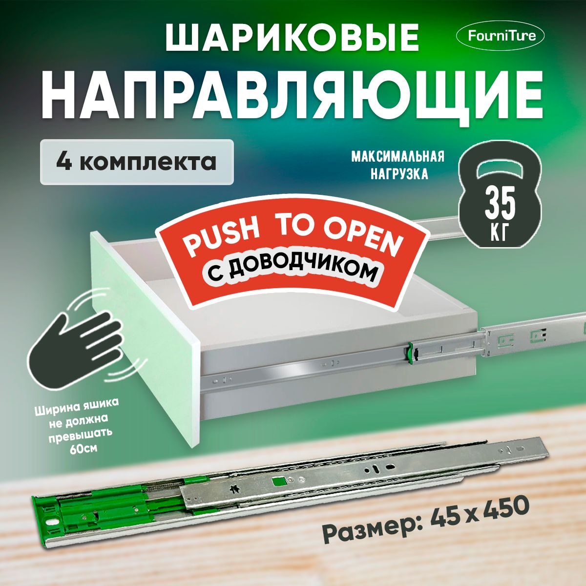 Шариковые направляющие Push to Open с доводчиком для ящиков 450 мм, нагрузка 35 кг, 4 комплекта