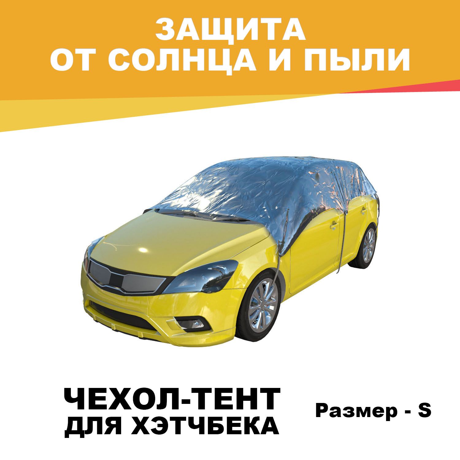 SILVERCOATЧехолнаавтомобиль310x147x51