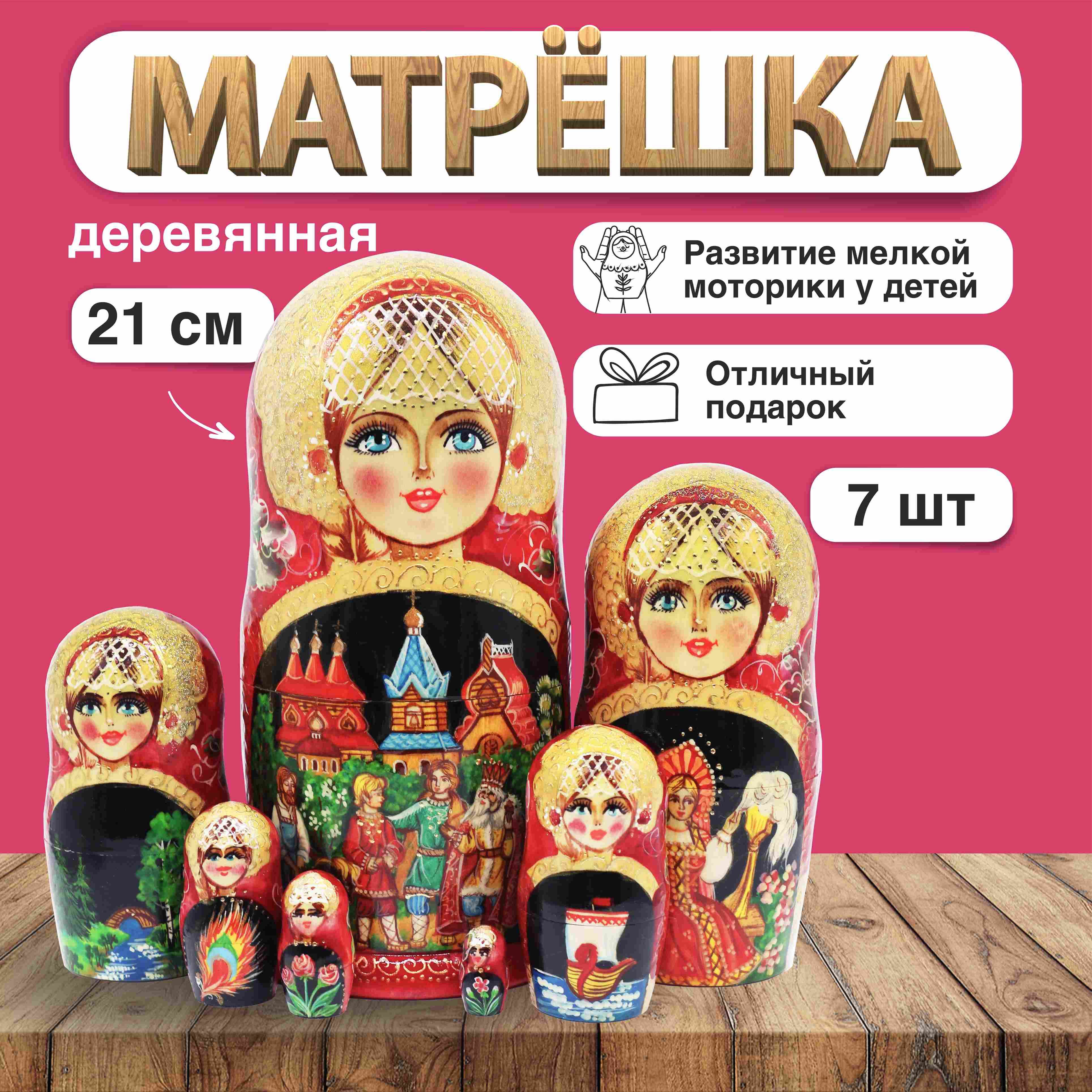 Матрешка Конек-Горбунок, красная , 7 мест, 21см (27645)