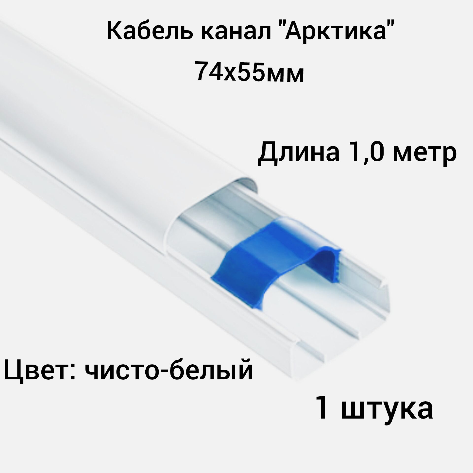 Кабельканалдлякондиционера"Арктика"74х55х1000ммRuvinilбелый(1шт.)