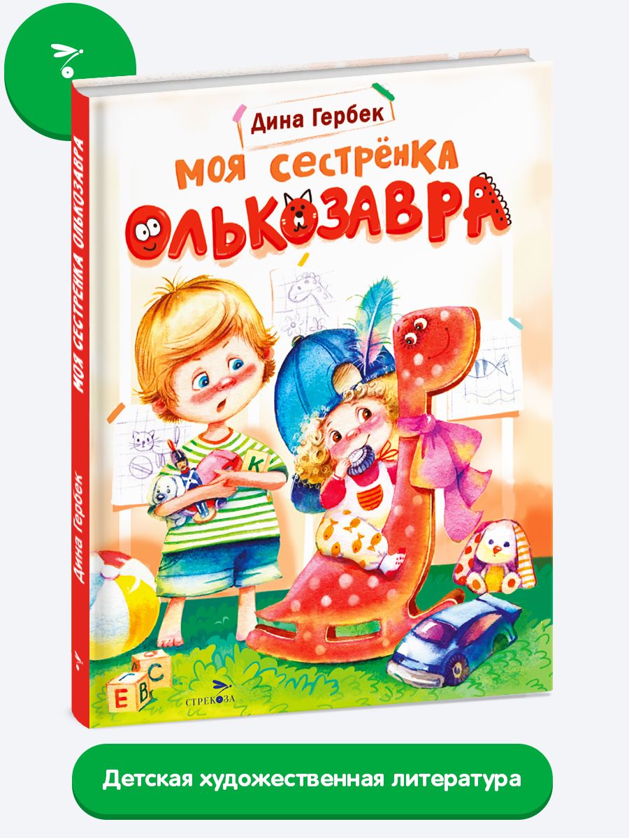 Моя сестренка Олькозавра. Дина Гербек - купить с доставкой по выгодным  ценам в интернет-магазине OZON (269137022)