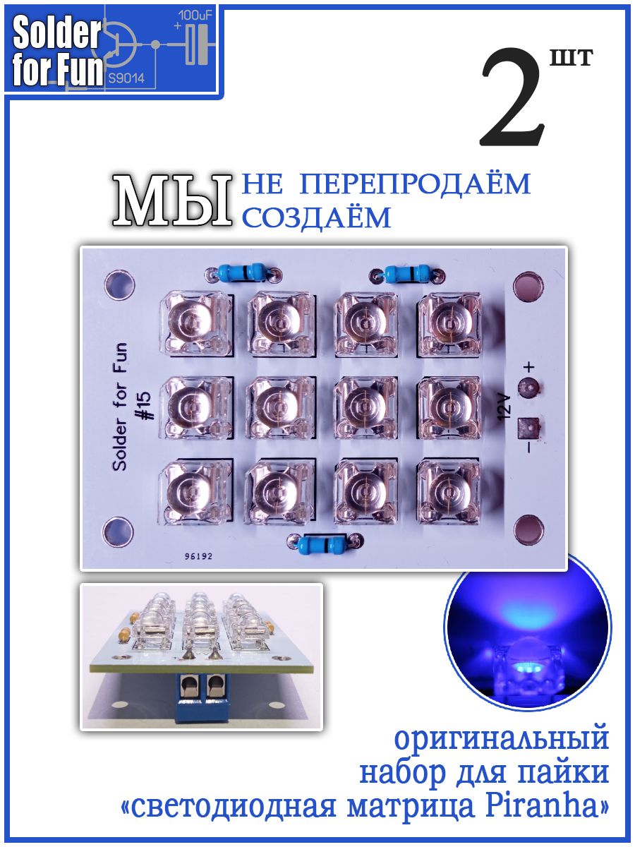 "СветодиоднаяматрицаPiranha"набордляпайки(B)2штуки