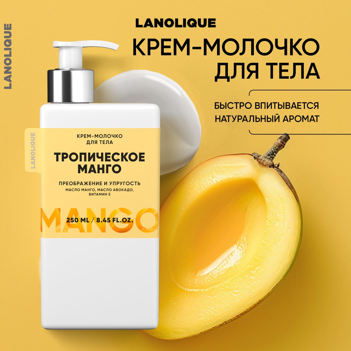 Lanolique / Молочко для тела парфюмированное увлажняющее Манго, 250 мл