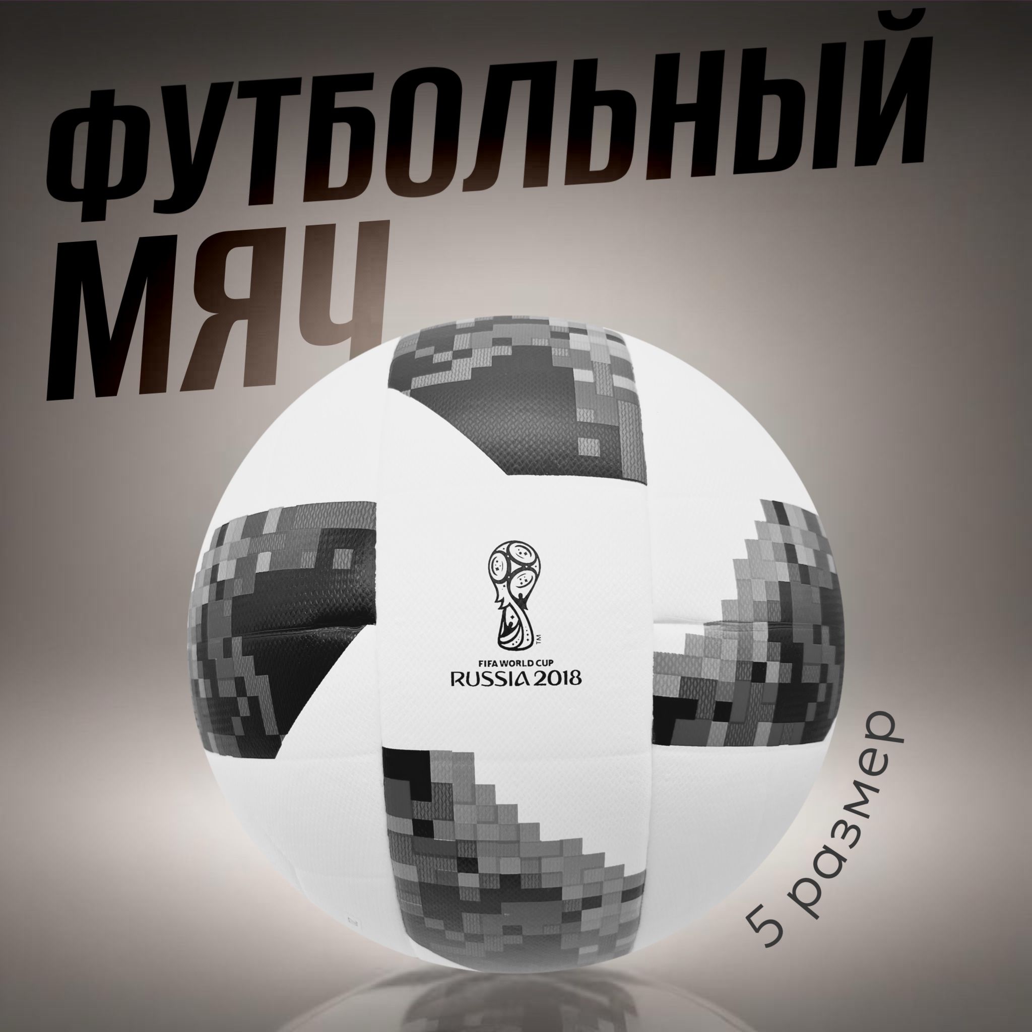 Мяч футбольный TELSTAR WC 2018 RUSSIA