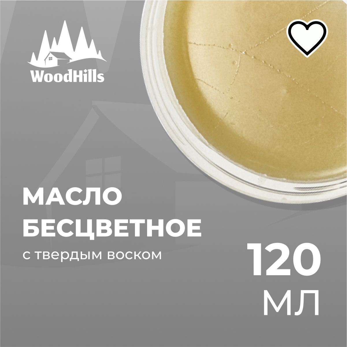 Масло воск бесцветный Wood Hills для разделочных досок, столешниц, дерева 120мл.