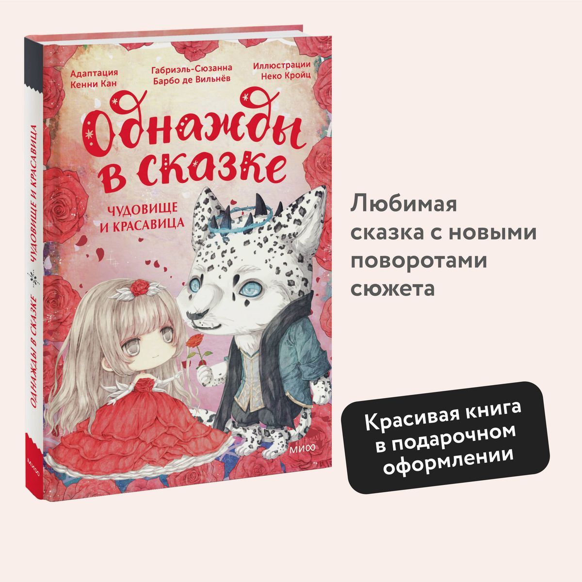 Чудовище и красавица. Однажды в сказке | Кан Кенни - купить с доставкой по  выгодным ценам в интернет-магазине OZON (1548767081)