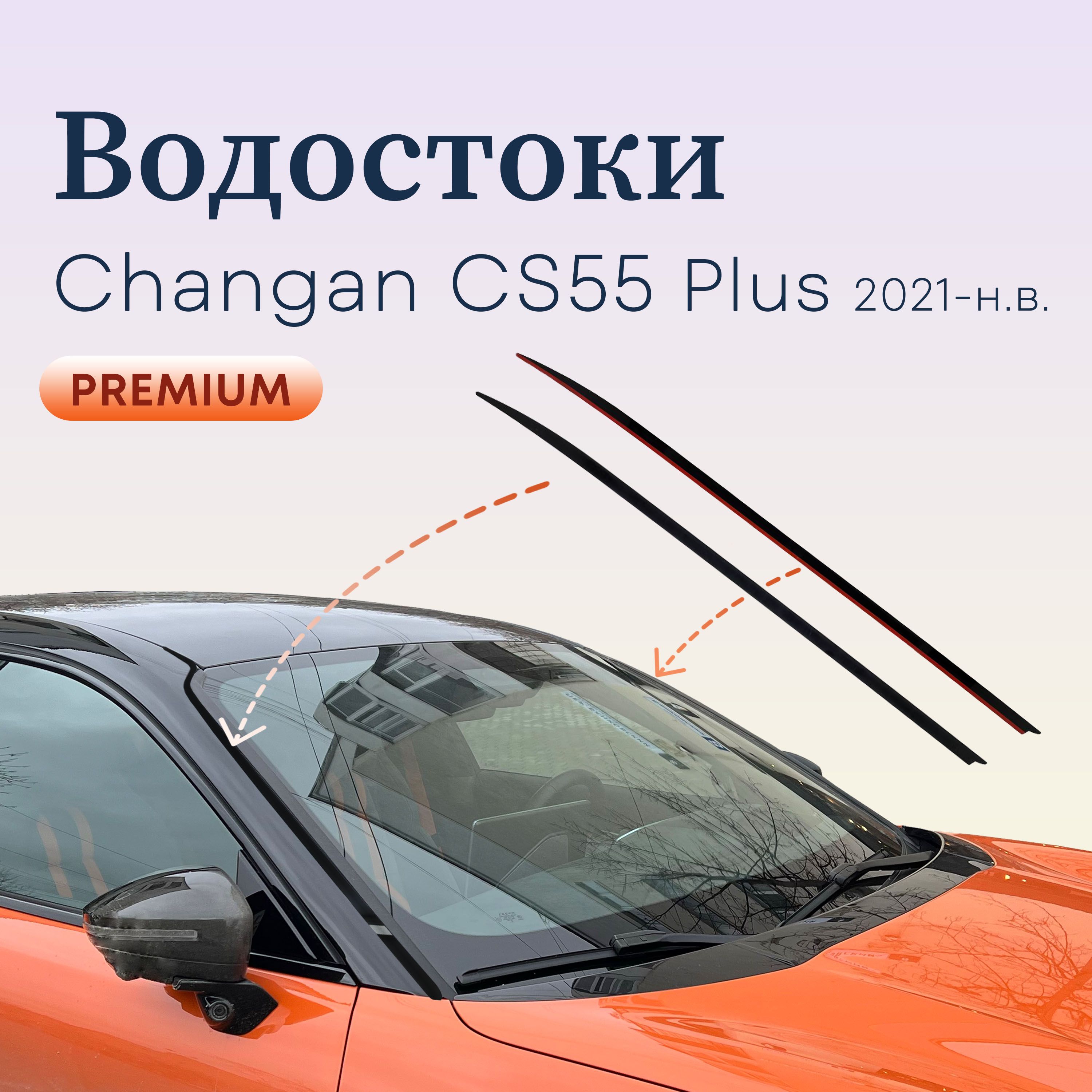 АкриловыйдефлектордляChanganCS55Plus2022-н.в/водостоклобовогостеклаЧанганЦС55Плюс