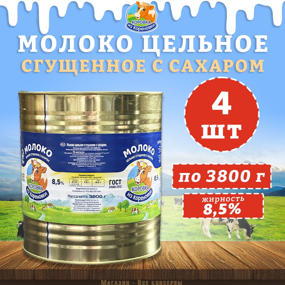 Молоко цельное сгущенное с сахаром 8,5%, ГОСТ, Коровка из Кореновки, 4 шт. по 3800 г