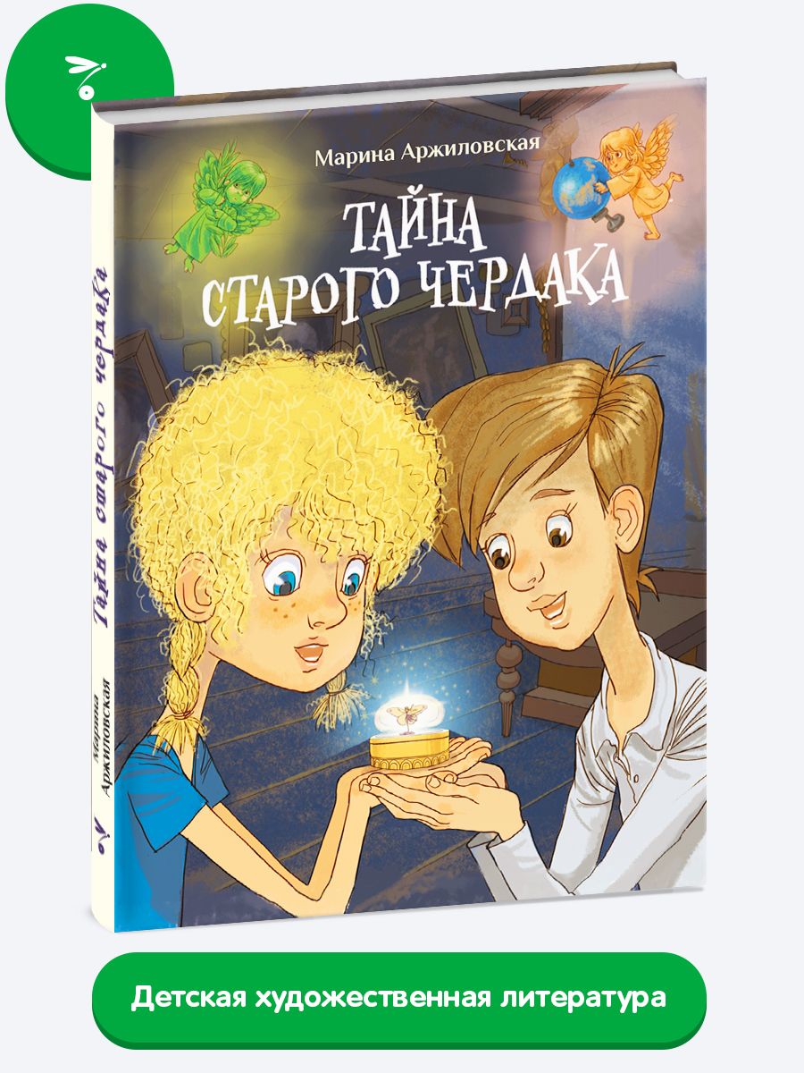 Тайна старого чердака | Аржиловская Марина - купить с доставкой по выгодным  ценам в интернет-магазине OZON (488529433)