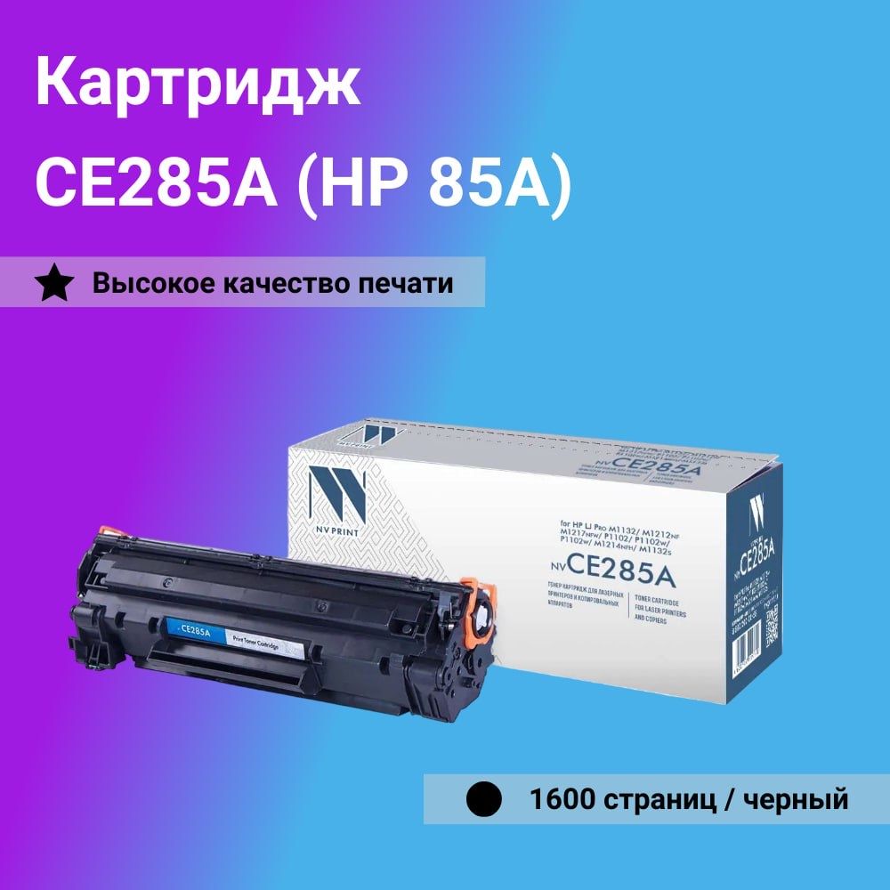 Картридж NV Print CE285A (аналог HP 85A) для HP LaserJetM1132/ M1212nf/  M1217nfw/ P1102/ P1102w/ P1102w/ M1214nfh/ M1132sserJet P1102, M1132,  M1212, ...