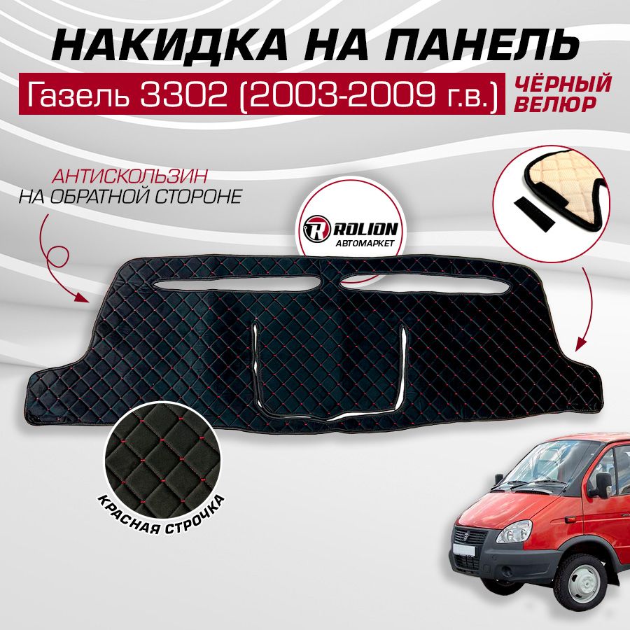 Накидка на панель ГАЗ Газель 3302, 2003-2009 г.в. (ДО Бизнес), ткань велюр ромб, красная строчка