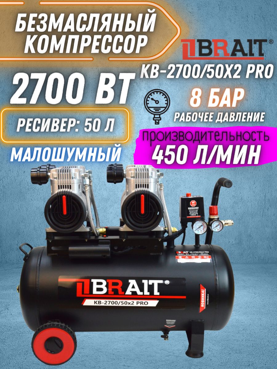 Компрессор воздушный KB-2700/50X2 PRO (50 л; 2,7 кВт; 8 бар; 450 л/мин;  безмасляный) / для получения сжатого воздуха / промышленное оборудование