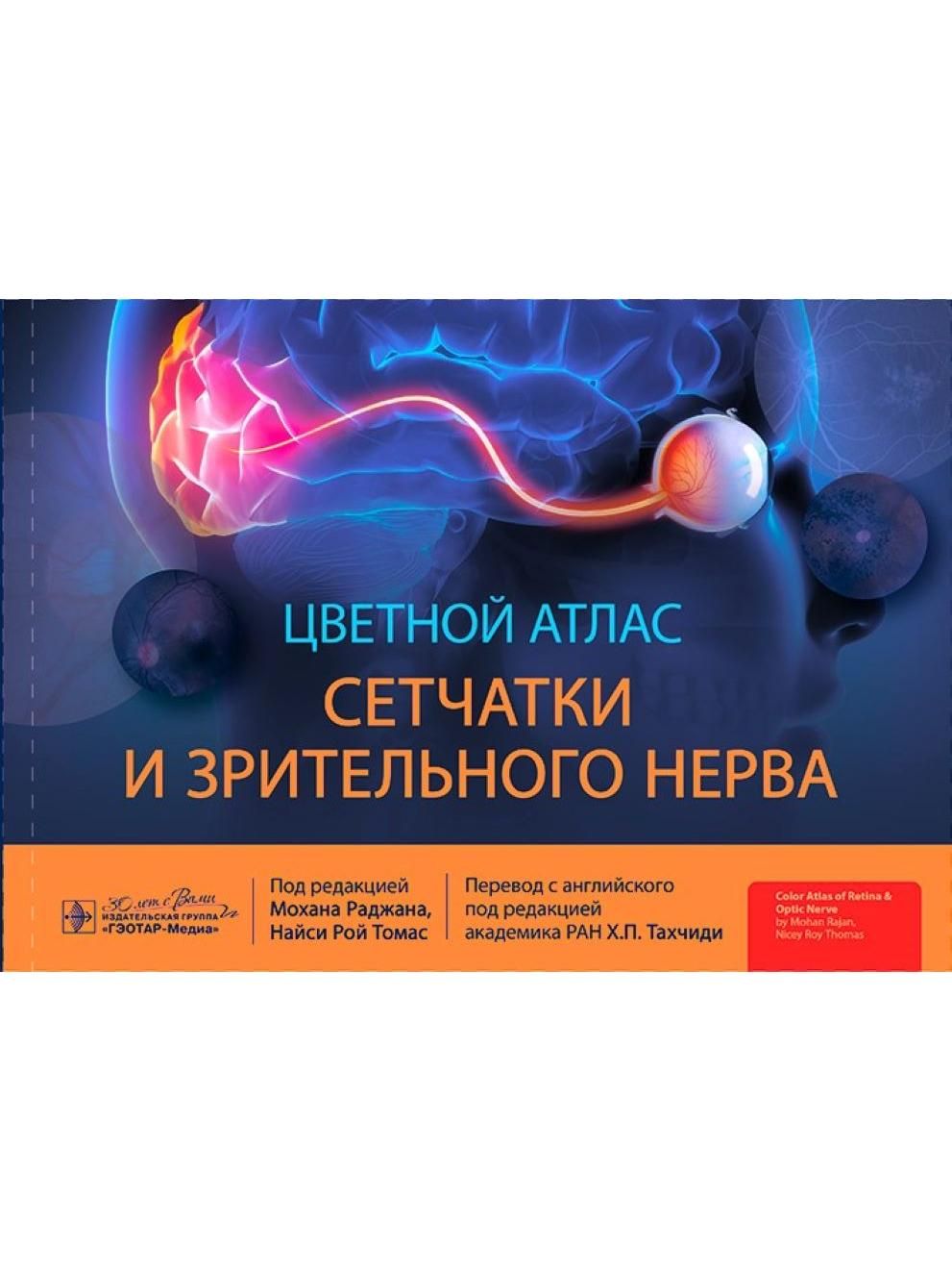 Атлас сетчатки. Атлас сетчатки