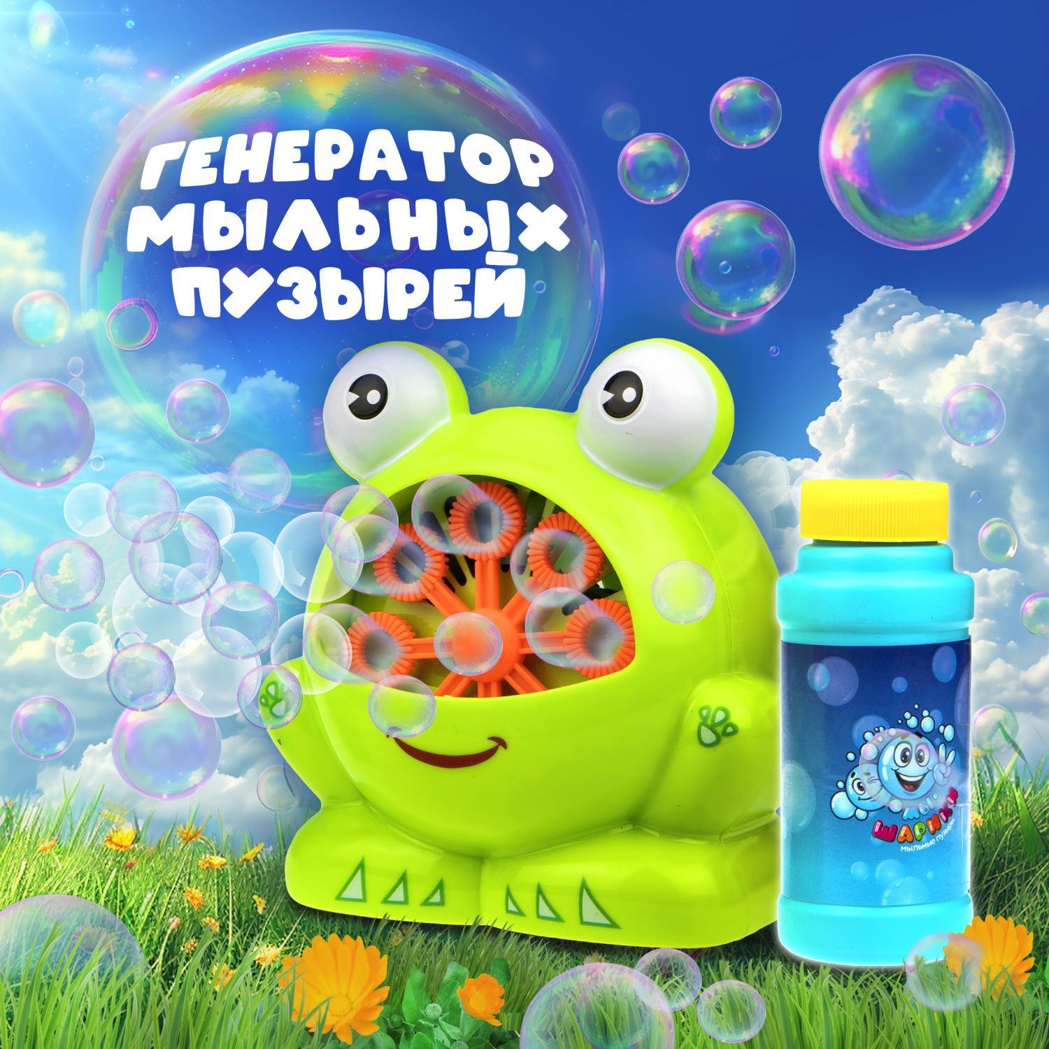 Генератор мыльных пузырей с раствором 1TOY Мы-шарики! Лягушка, аппарат,  детские игрушки для улицы и дома