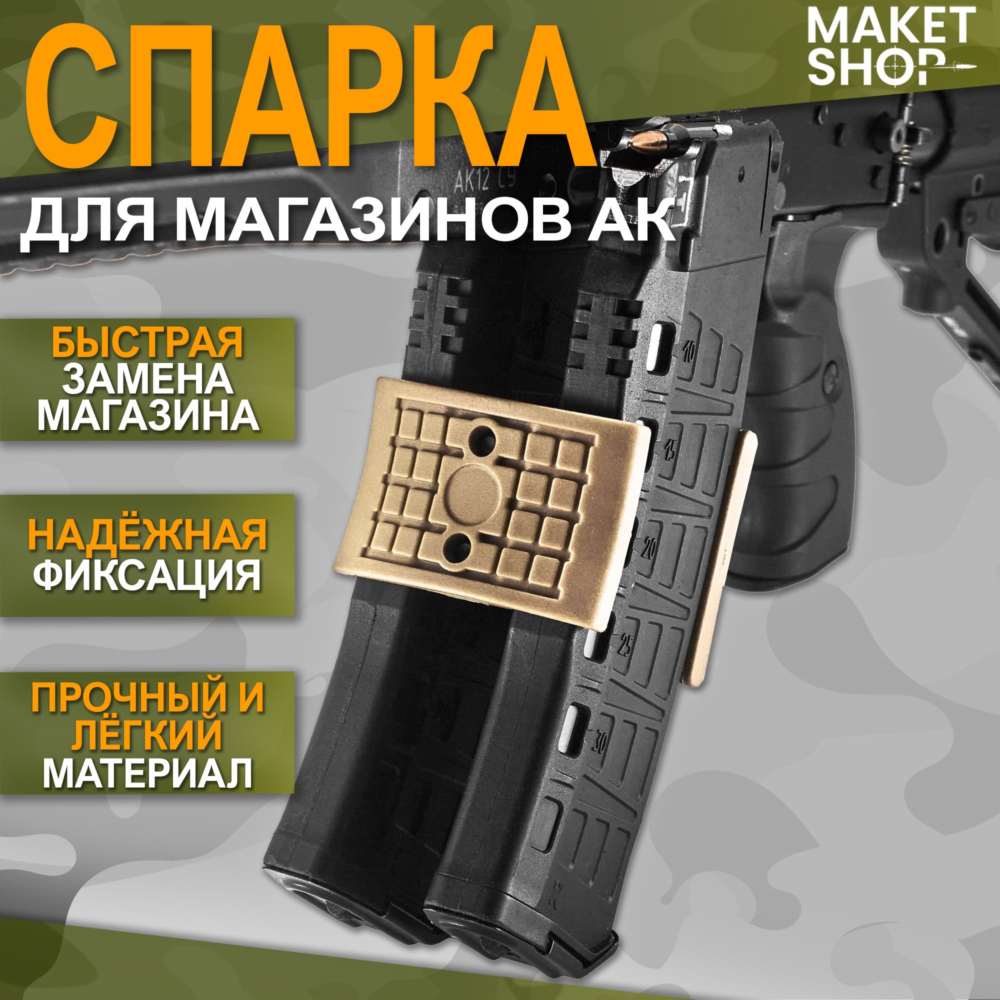 Спарка для магазинов АК